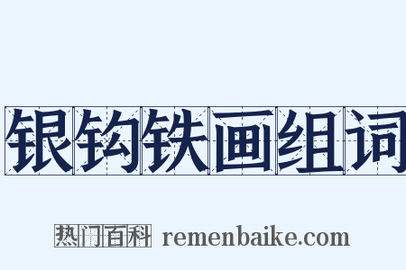银钩铁画组词是什么意思的图片
